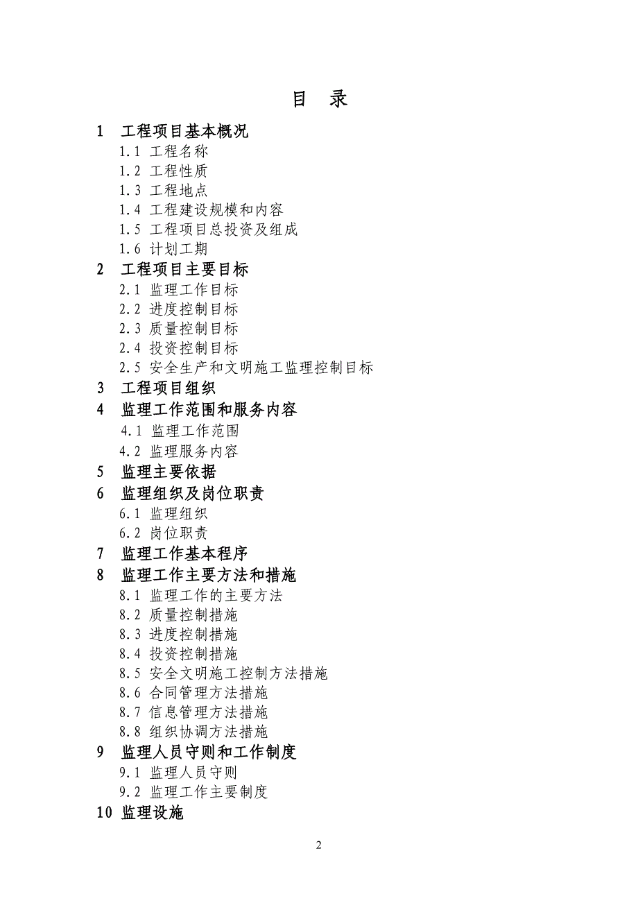 丹寨县土地整理项目监理规划.doc_第2页