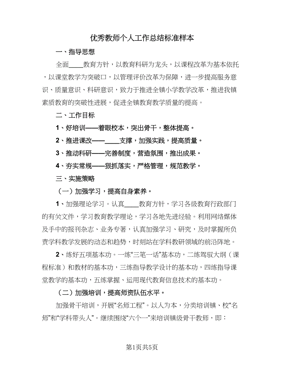 优秀教师个人工作总结标准样本（二篇）_第1页