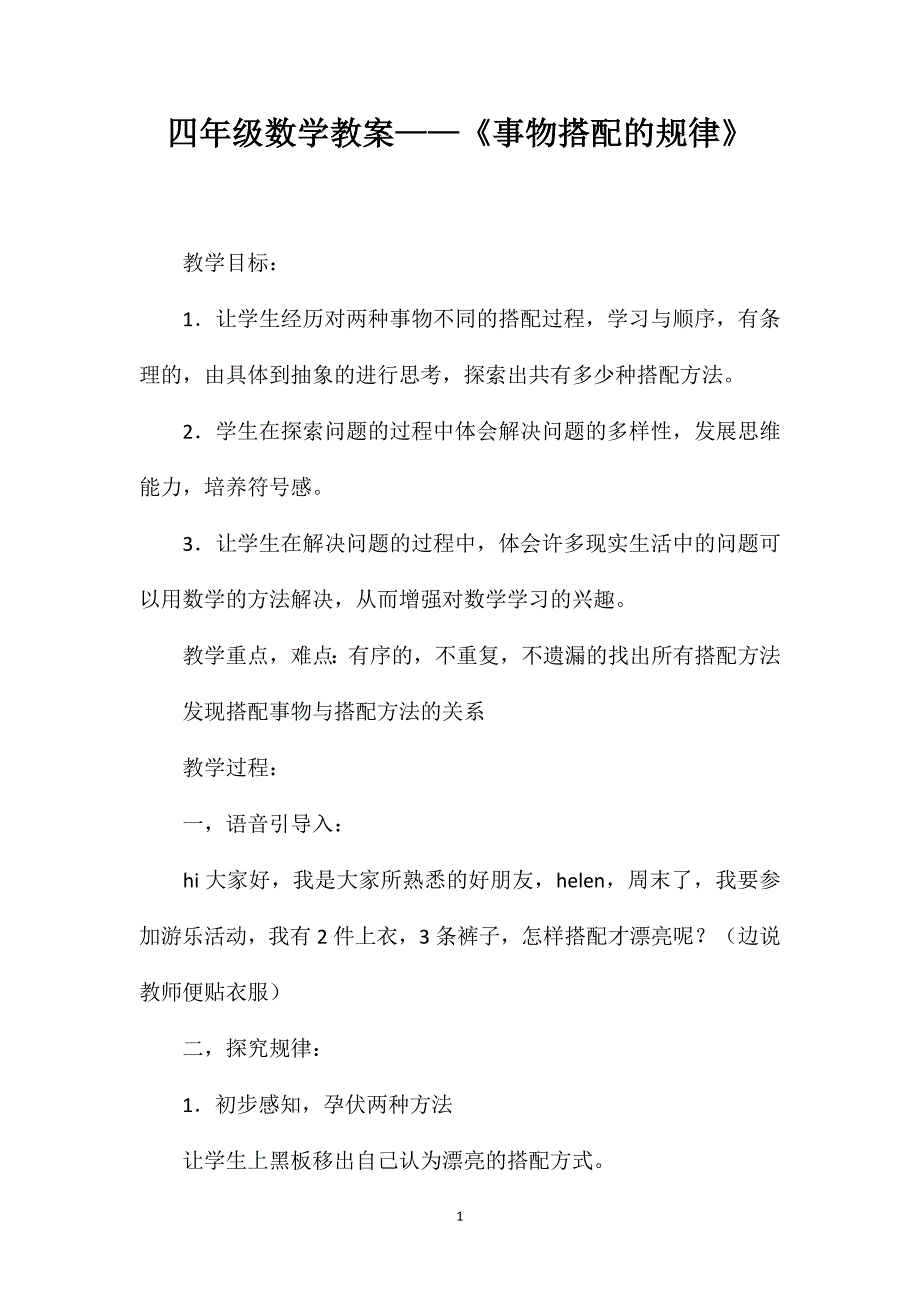 四年级数学教案——《事物搭配的规律》_第1页