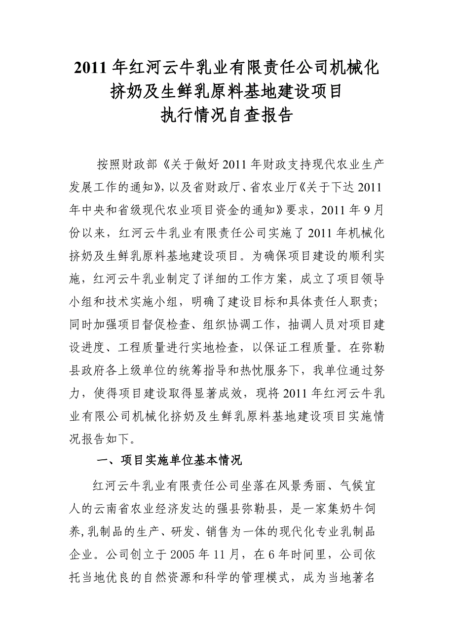 云牛乳业奶源基地建设项目执行情况自查报告.doc_第1页