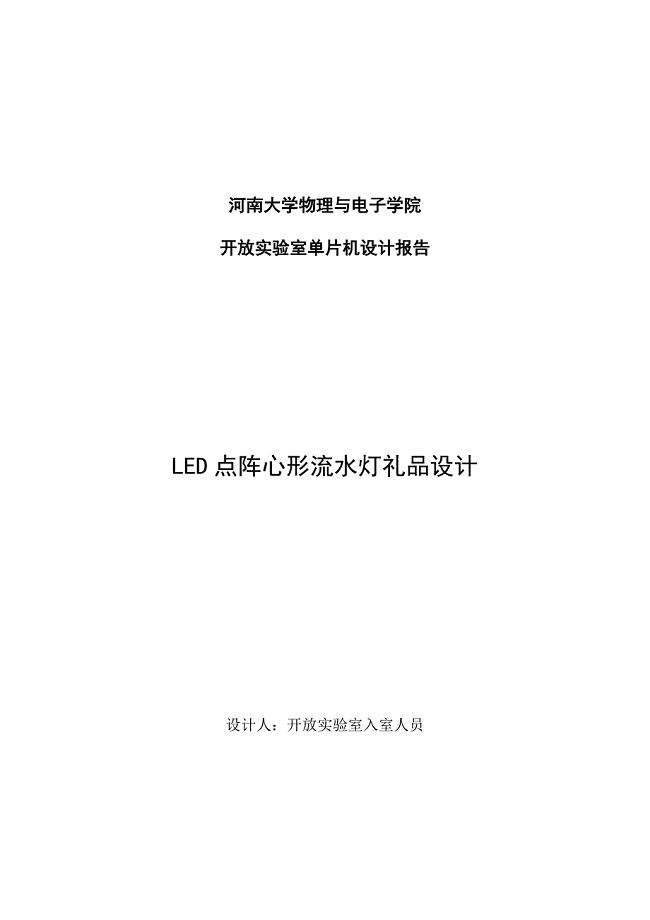 LED点阵心形流水灯礼品设计.doc