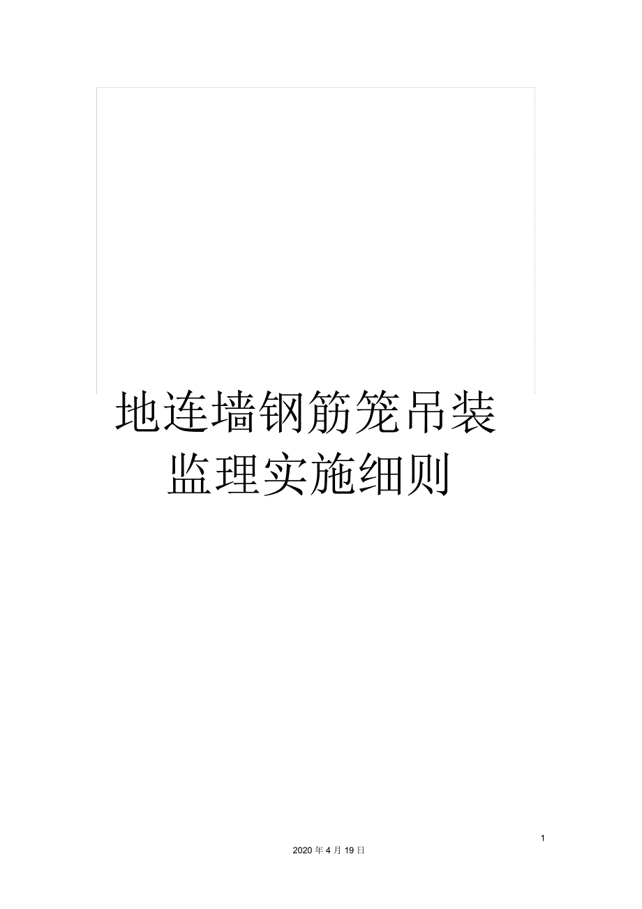 地连墙钢筋笼吊装监理实施细则_第1页