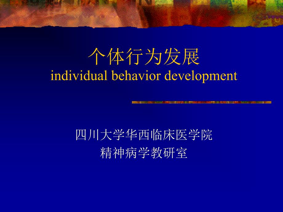 个体为发展individualbehaviordevelopment_第1页