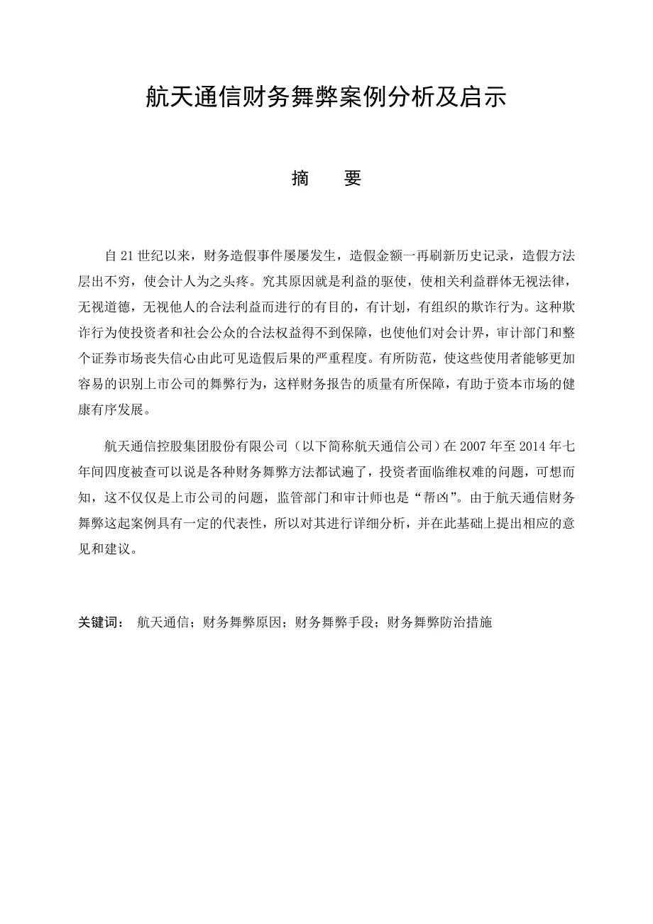 航天通信财务舞弊案例分析及启示.doc_第4页