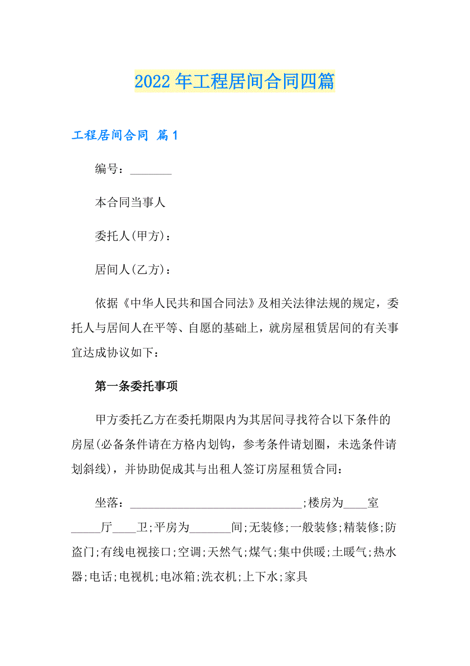 （实用模板）2022年工程居间合同四篇_第1页