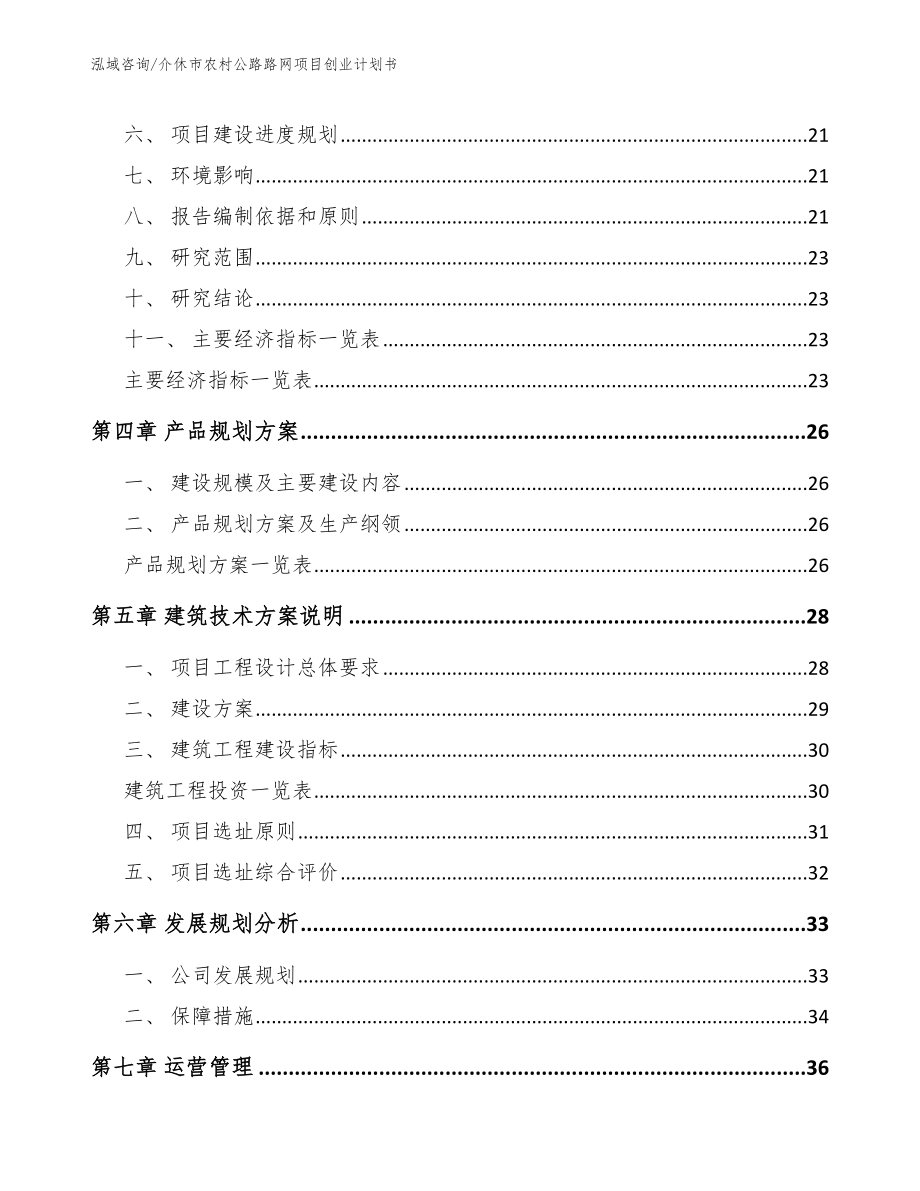 介休市农村公路路网项目创业计划书_范文参考_第3页