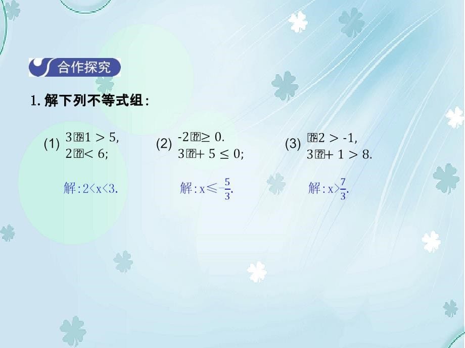 【北师大版】八年级下册数学：2.6一元一次不等式组第1课时课件含答案_第5页