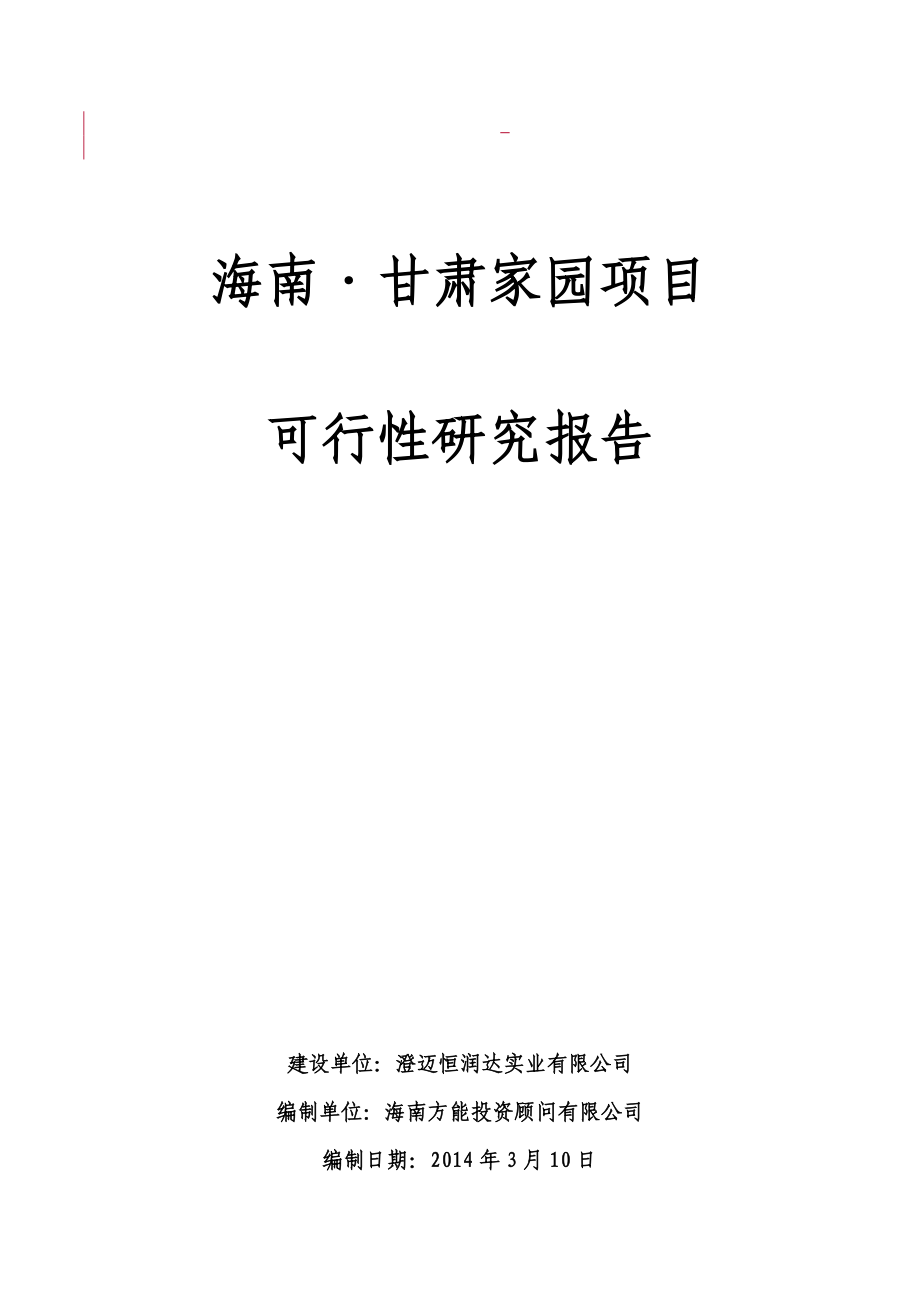 海南甘肃家园项目可行性研究报告_第2页