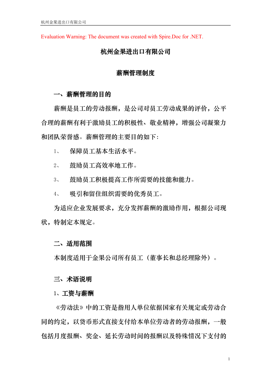 某某进出口有限公司薪酬管理制度汇编_第1页