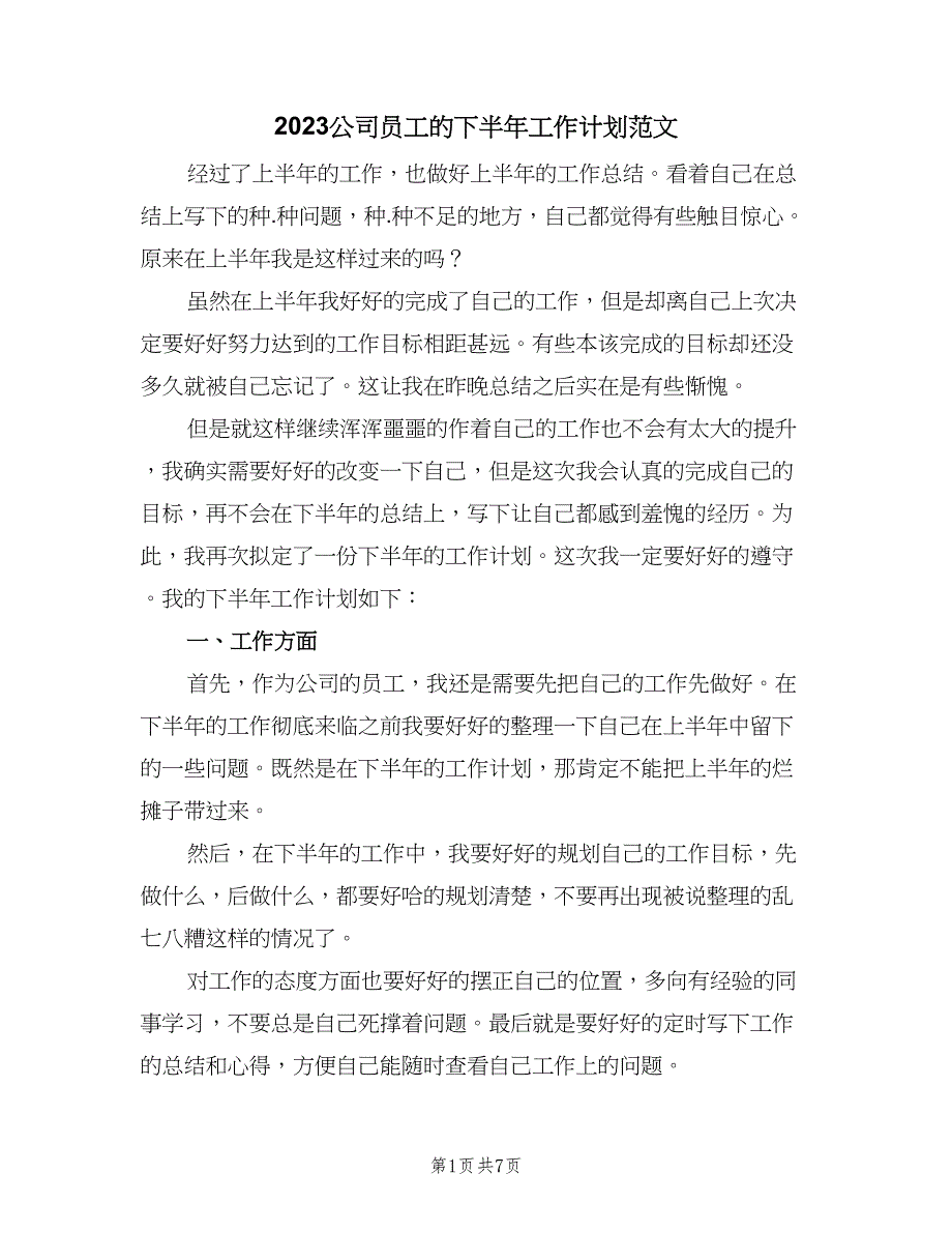 2023公司员工的下半年工作计划范文（四篇）.doc_第1页