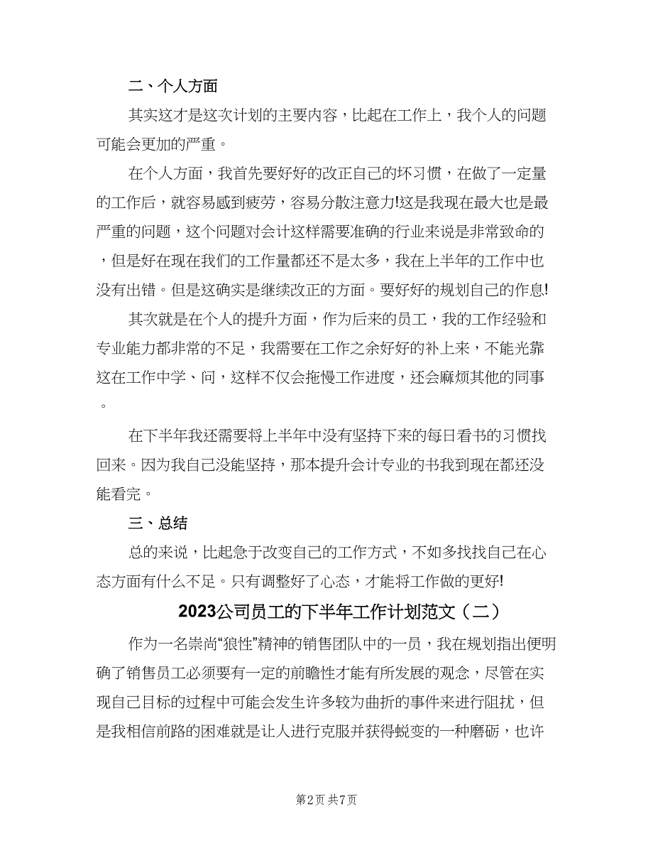 2023公司员工的下半年工作计划范文（四篇）.doc_第2页