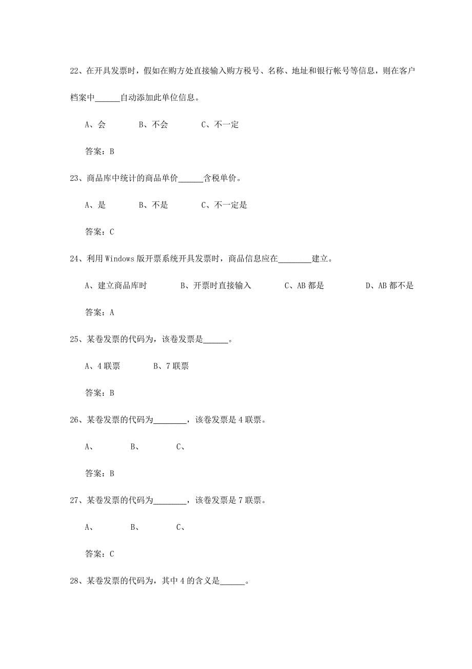 2024年增值税系统试题库_第5页