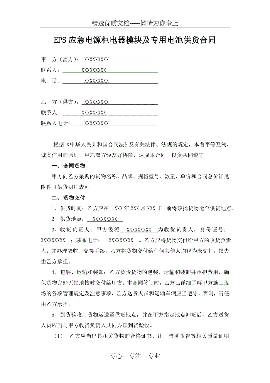 EPS应急电源柜电器模块及专用电池供货合同_第1页