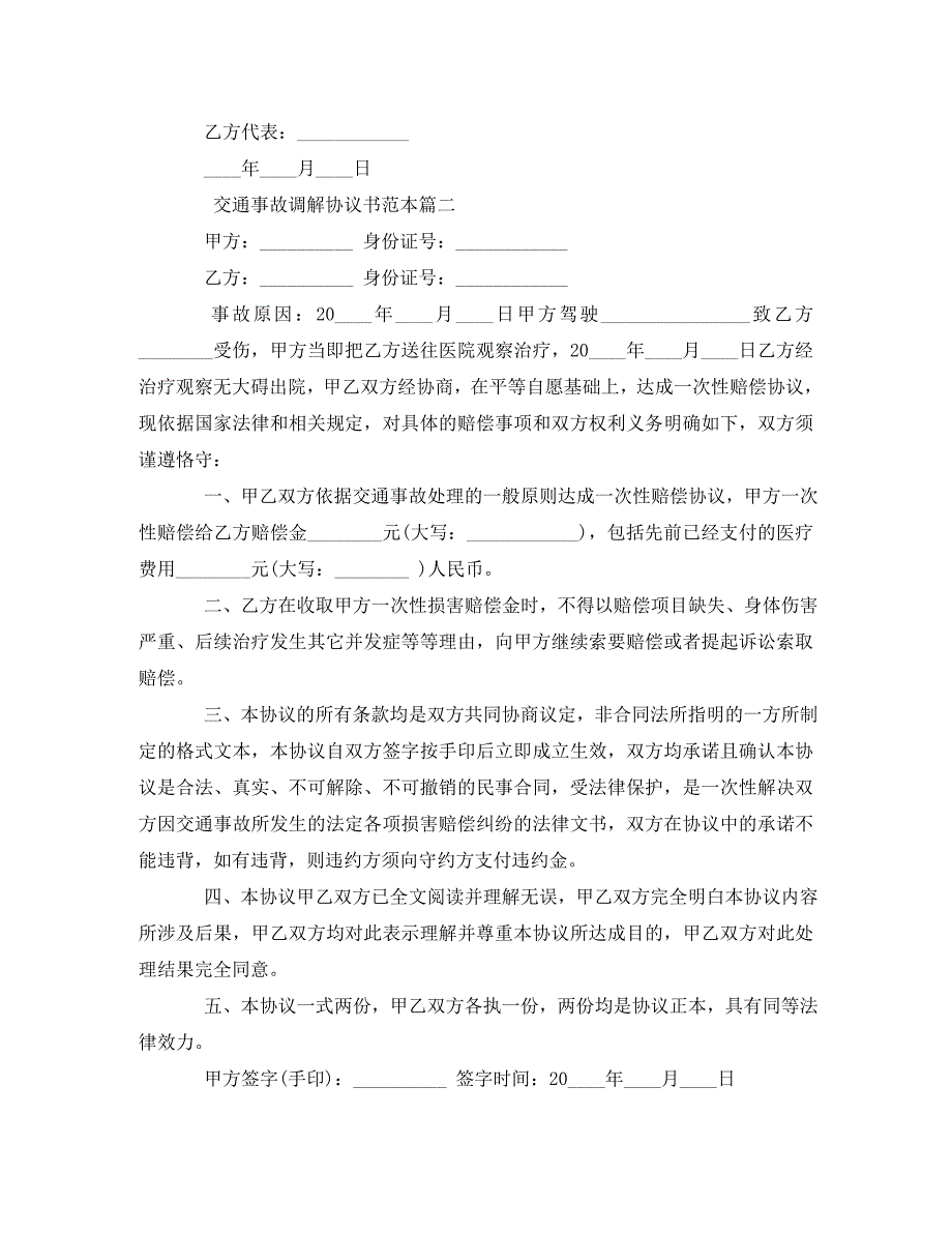 交通事故调解协议书范本精选_第2页