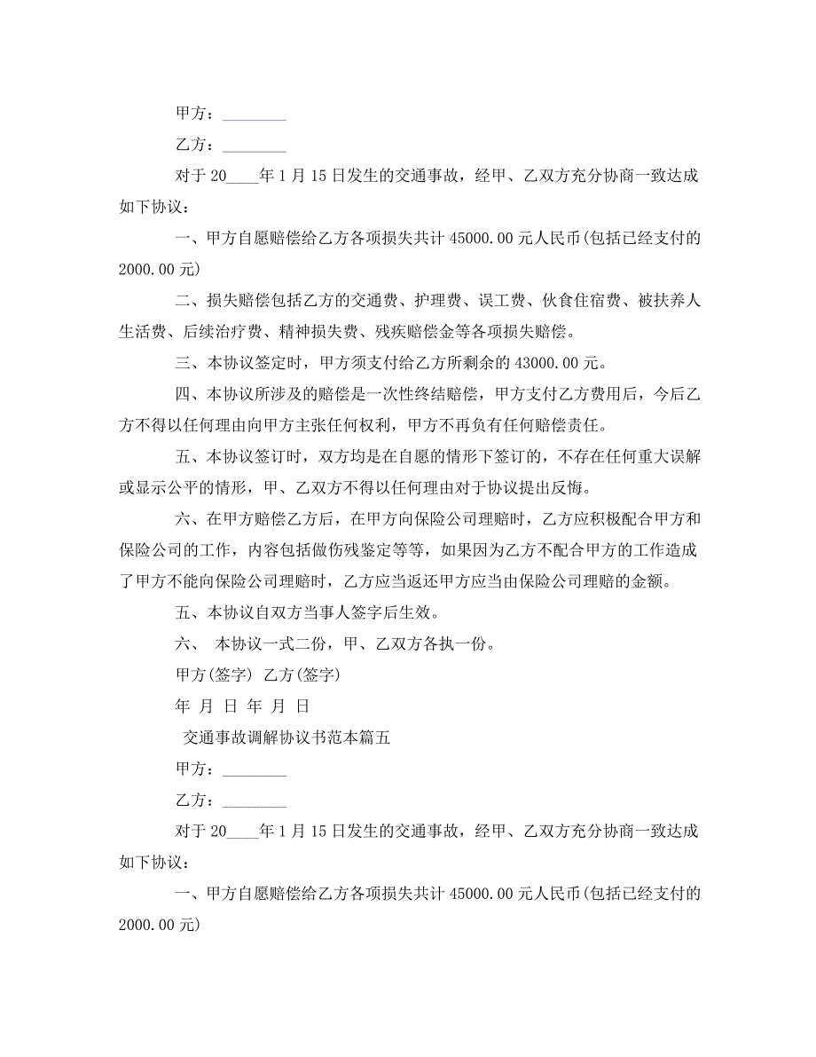 交通事故调解协议书范本精选_第4页