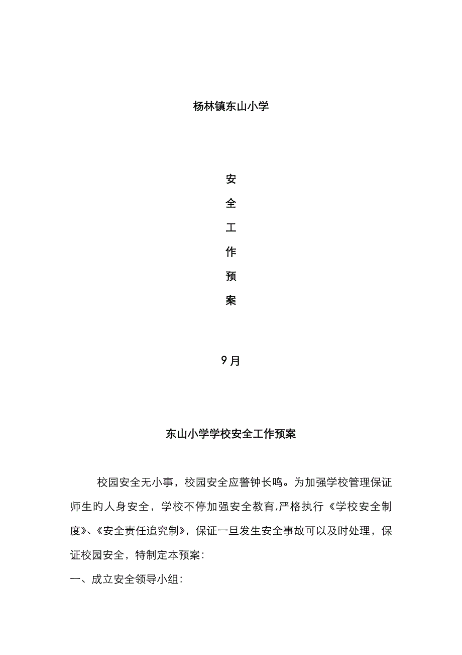 2023年东山小学安全应急预案_第1页