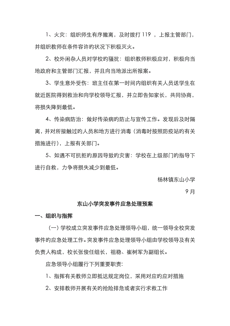 2023年东山小学安全应急预案_第4页