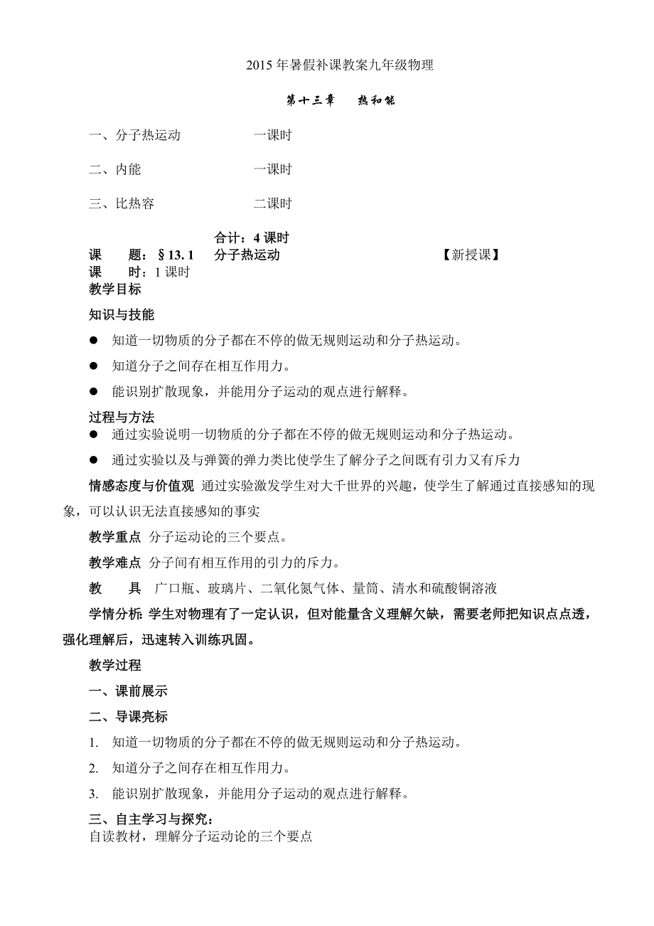 2013-2014最新人教版九年级物理上册13-17单元教案_第1页