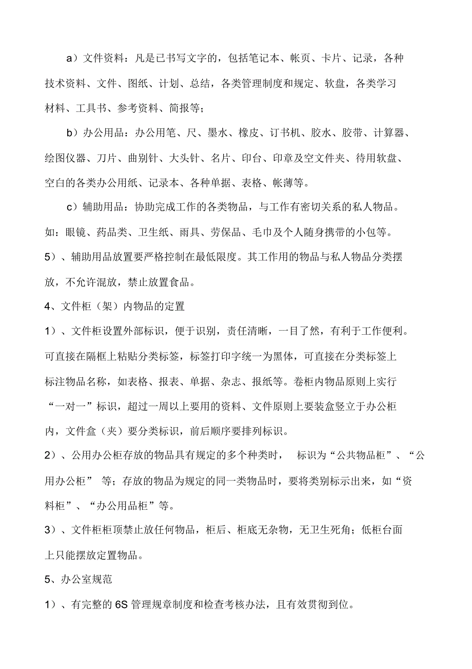 办公室6S管理内容_第4页