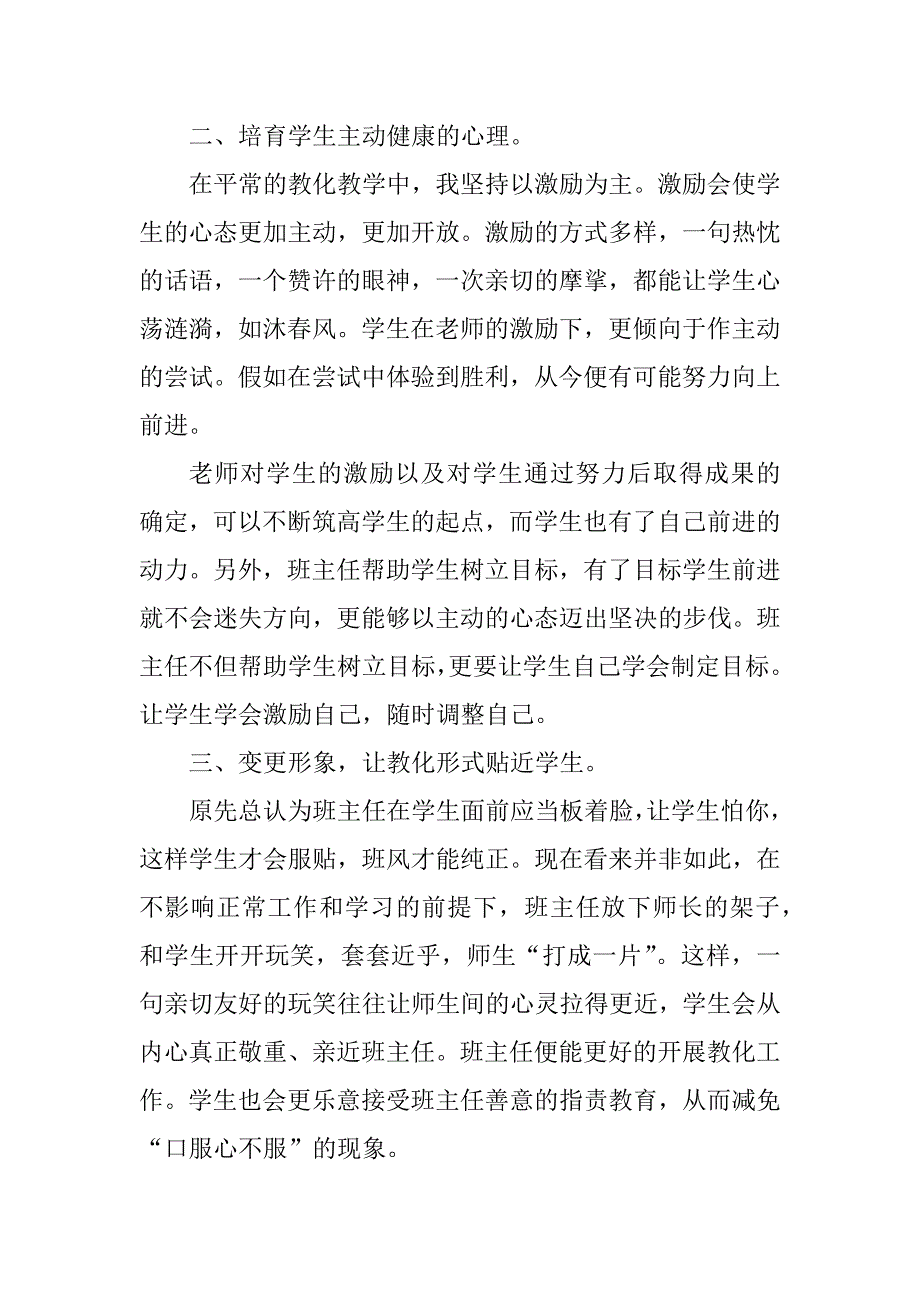 2023年小学班级管理心得体会6篇_第2页