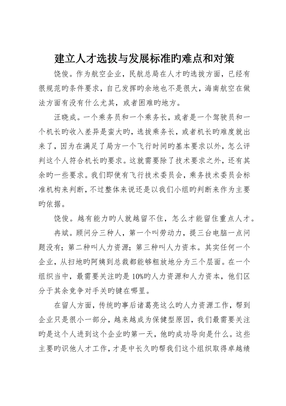 建立人才选拔与发展标准的难点和对策_第1页