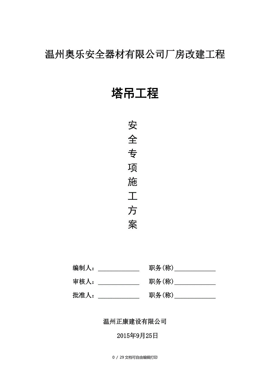 温州奥乐安全器材有限公司厂房改建工程塔吊工程安全专项施工方案_第1页