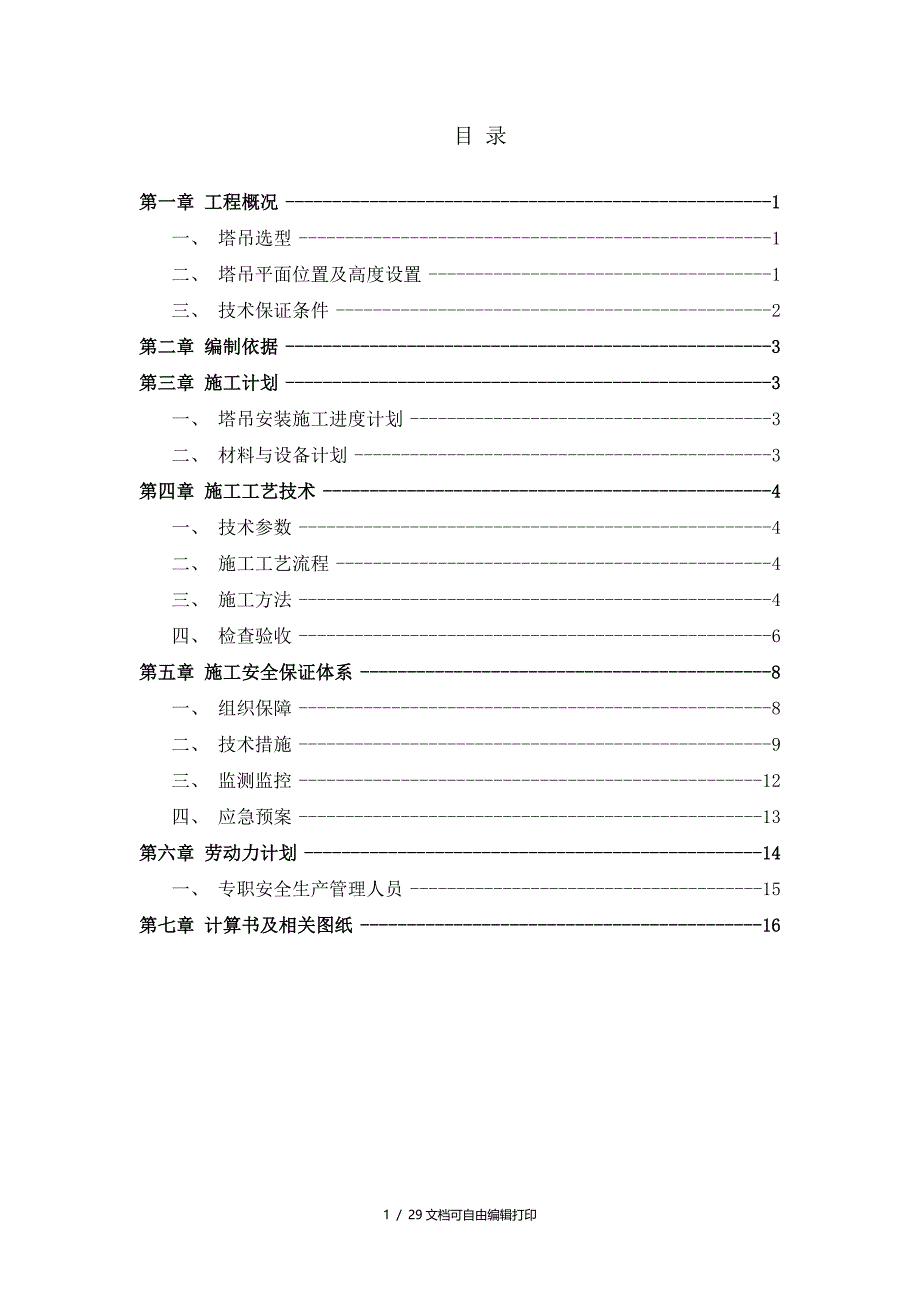 温州奥乐安全器材有限公司厂房改建工程塔吊工程安全专项施工方案_第2页