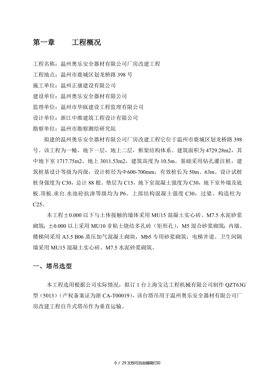 温州奥乐安全器材有限公司厂房改建工程塔吊工程安全专项施工方案_第3页