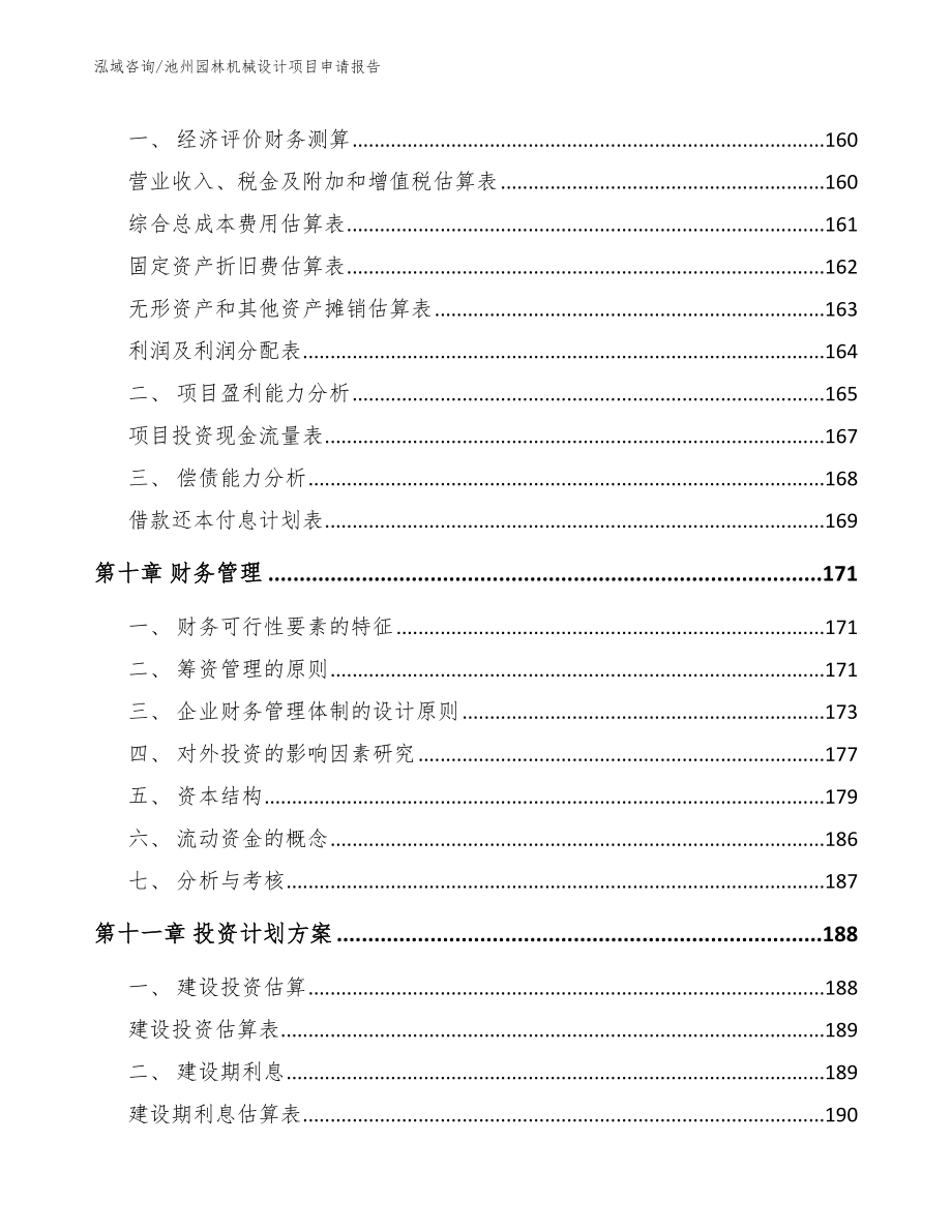 池州园林机械设计项目申请报告（范文）_第4页