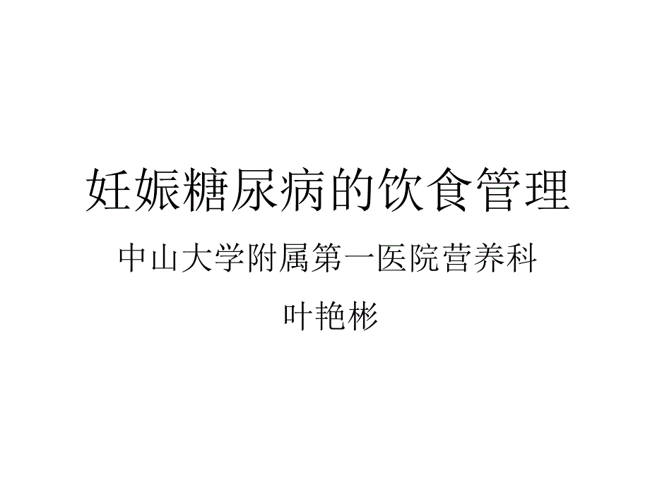 妊娠糖尿病的营养与膳食课件_第1页