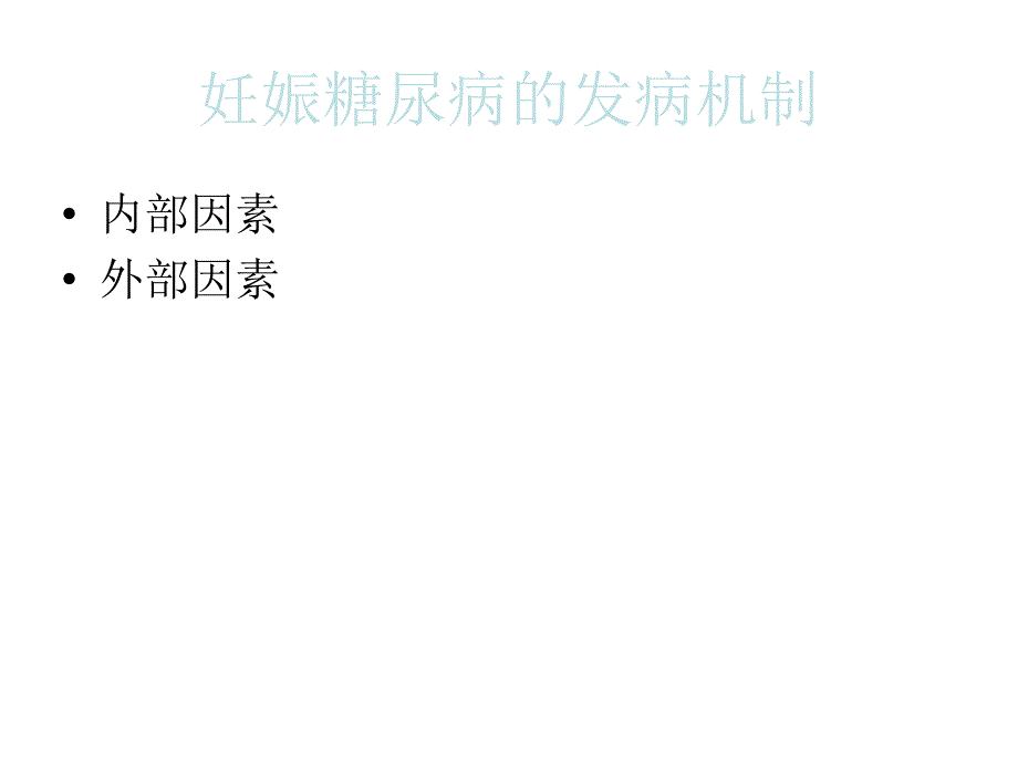 妊娠糖尿病的营养与膳食课件_第4页