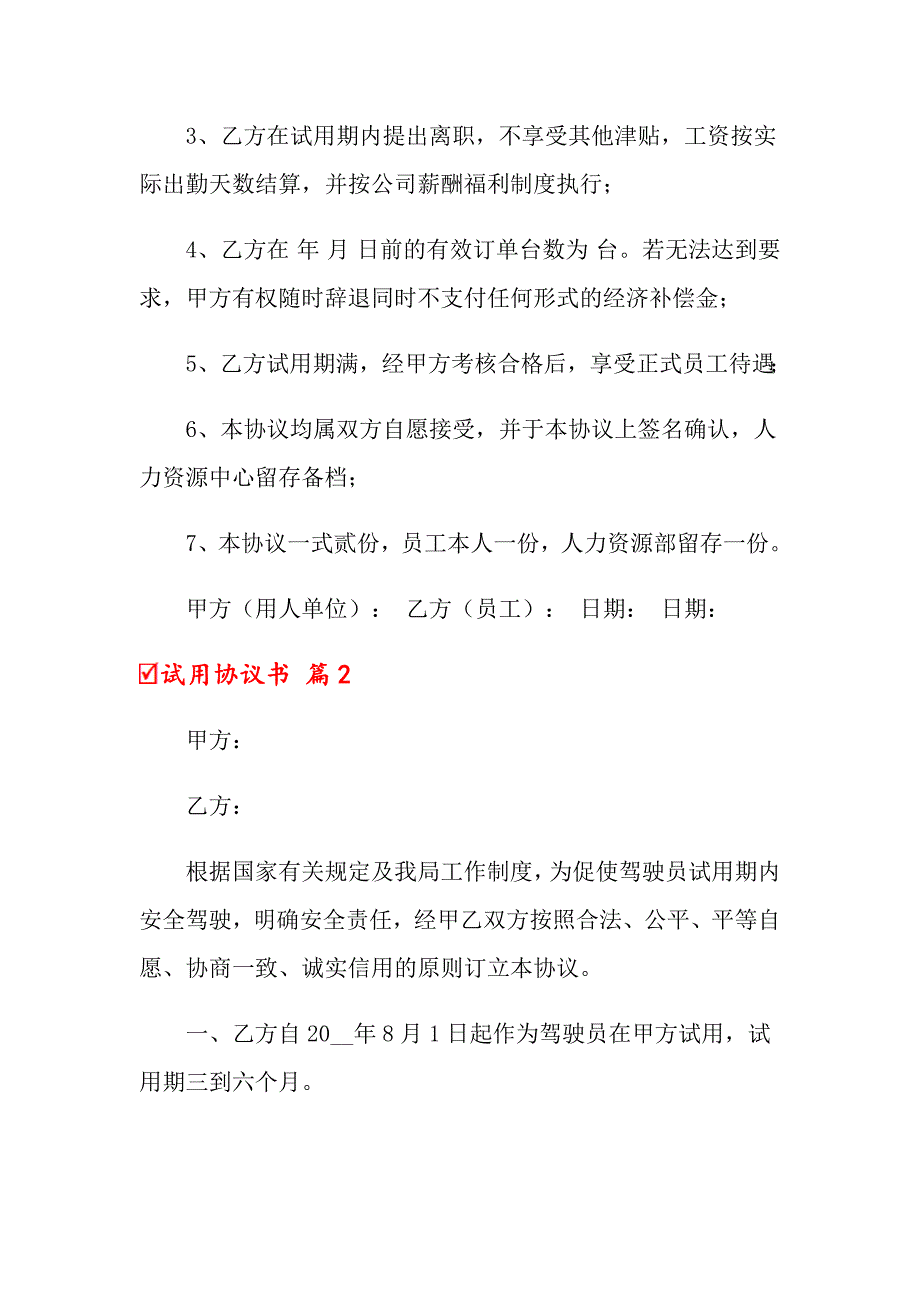 2022年关于试用协议书汇总8篇_第2页