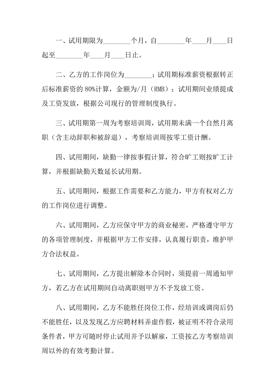 2022年关于试用协议书汇总8篇_第4页