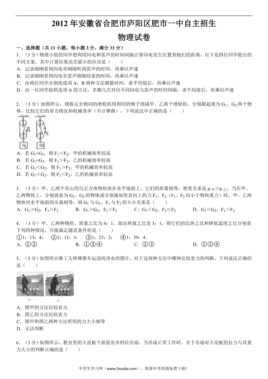 2012年安徽省合肥市庐阳区肥市一中自主招生物理试卷.doc_第1页