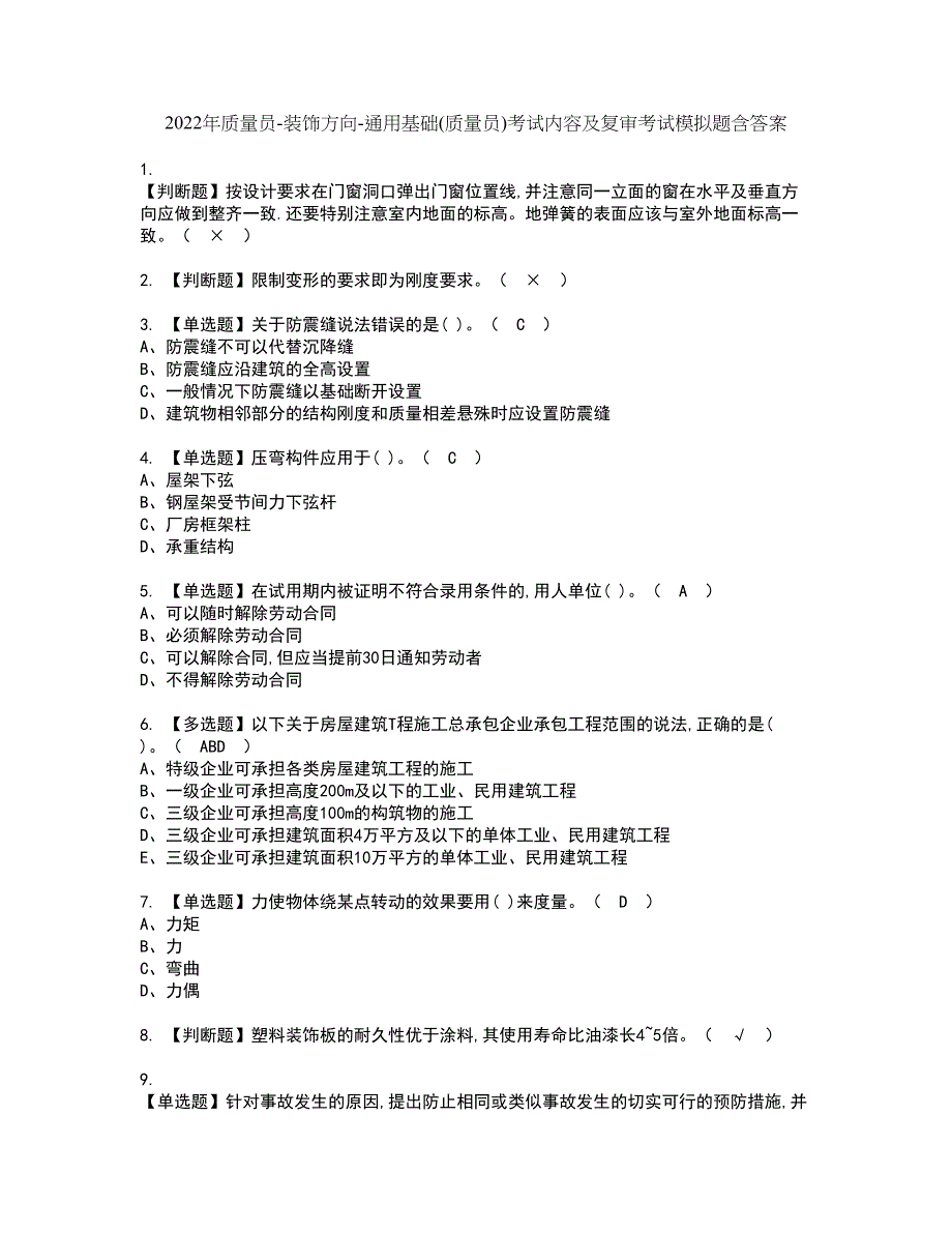 2022年质量员-装饰方向-通用基础(质量员)考试内容及复审考试模拟题含答案第4期_第1页