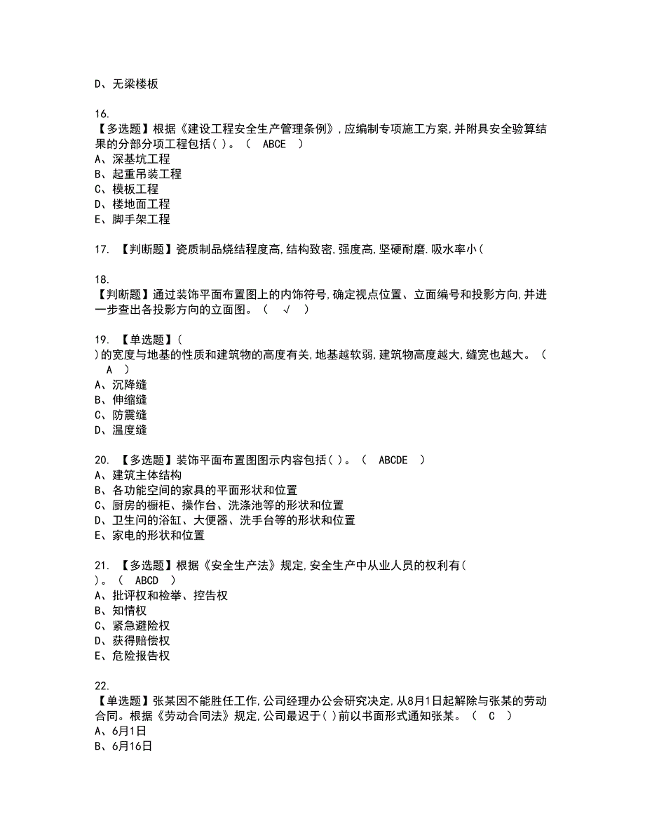 2022年质量员-装饰方向-通用基础(质量员)考试内容及复审考试模拟题含答案第4期_第3页