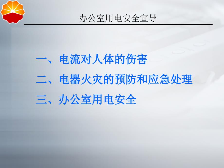 安全经验分享办公室安全经验分享.ppt_第2页