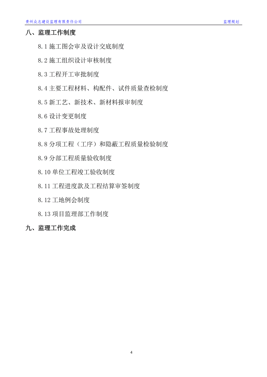 精品资料（2021-2022年收藏）监理规划56_第4页