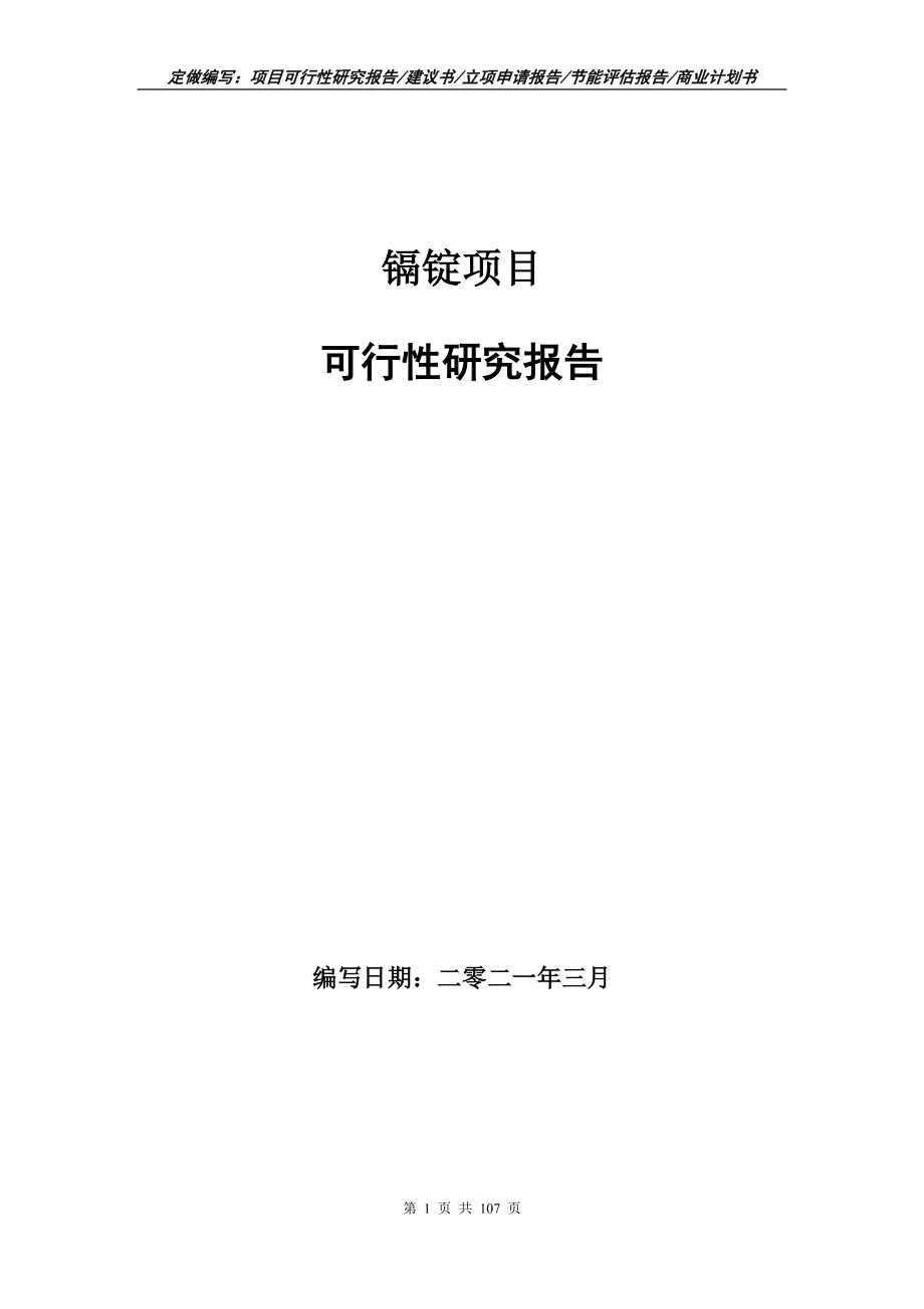 镉锭项目可行性研究报告写作范本_第1页