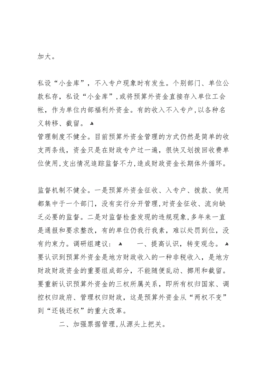 预算外资金管理调研报告五篇范文_第2页