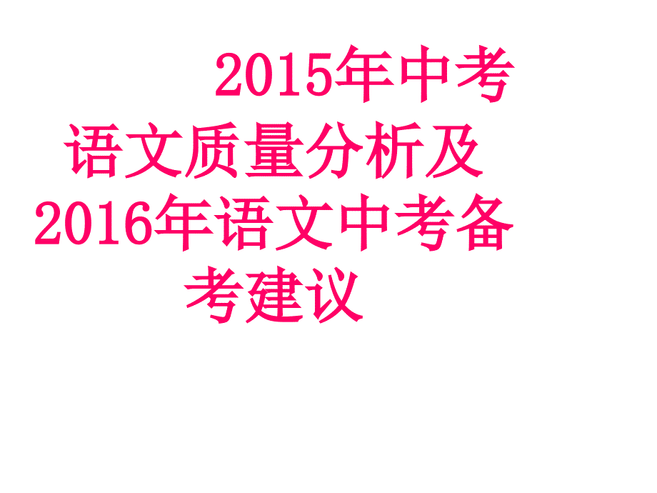 广东省阳山县中考语文质量分析及备考建议课件_第1页