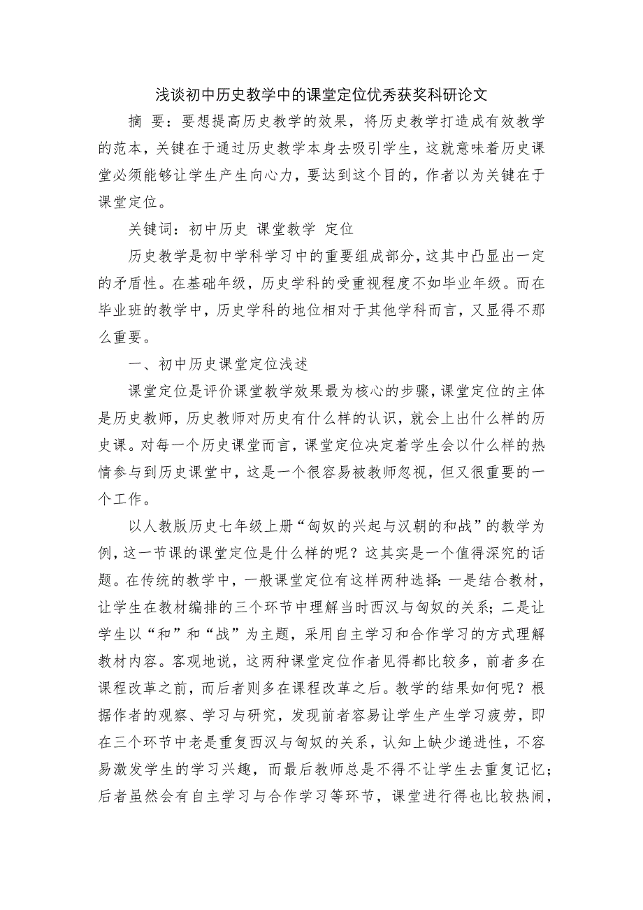 浅谈初中历史教学中的课堂定位优秀获奖科研论文.docx_第1页