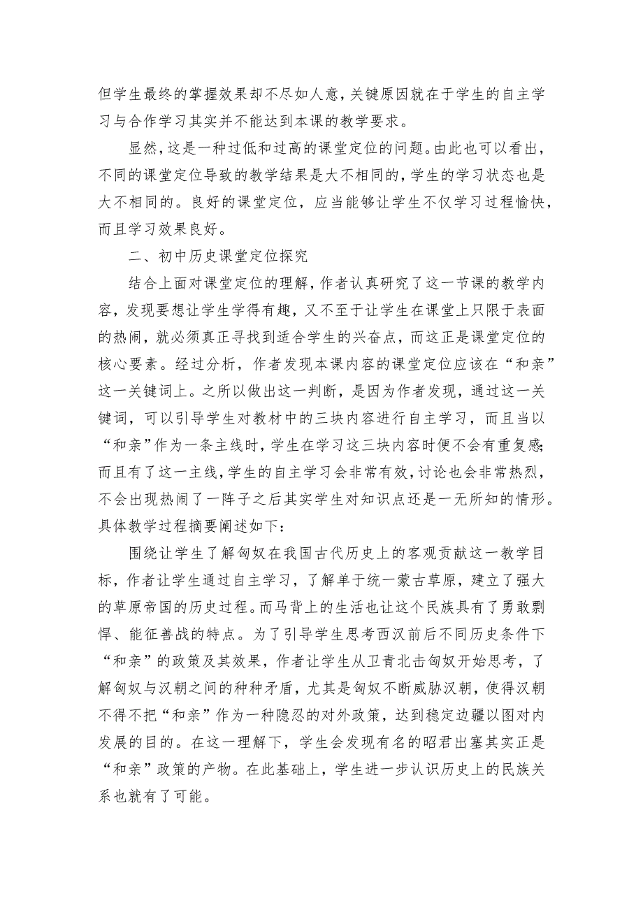 浅谈初中历史教学中的课堂定位优秀获奖科研论文.docx_第2页