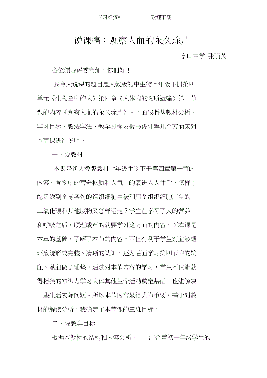 观察人血的永久涂片说课稿_第1页