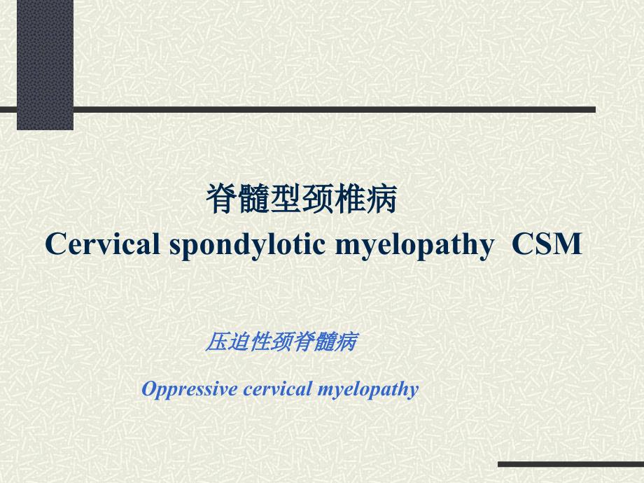 颈椎病手术决策ppt课件文档资料_第2页