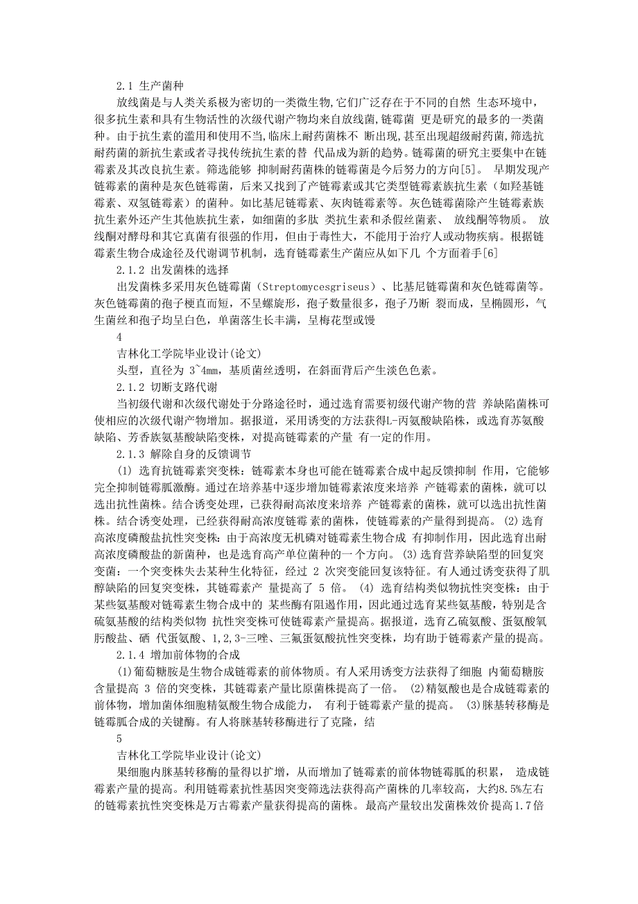 硫酸双氢链霉素工艺设计(文献综述)-.doc_第4页