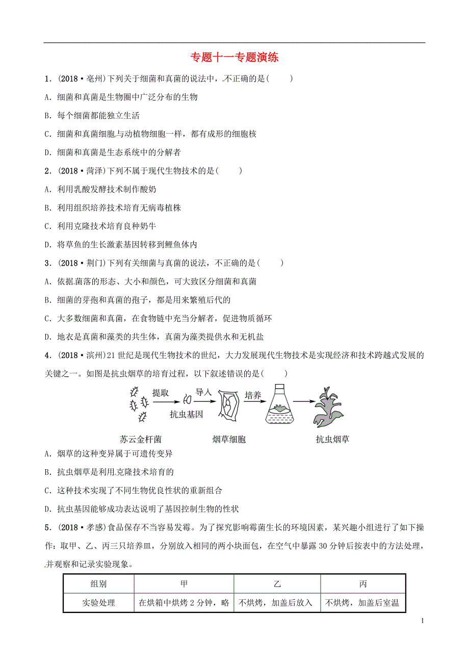 （济宁专版）2019年中考生物 专题十一专题演练_第1页