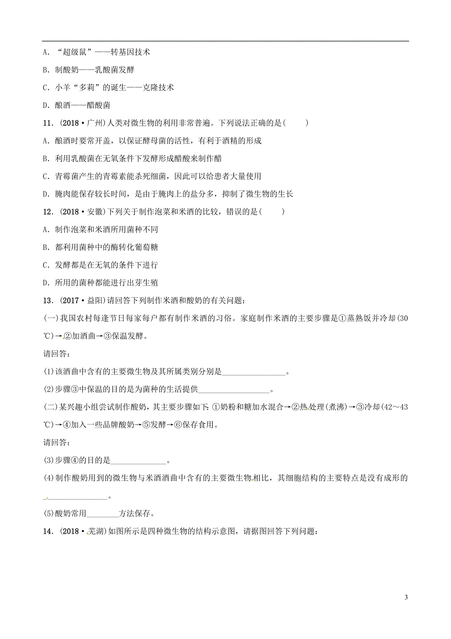 （济宁专版）2019年中考生物 专题十一专题演练_第3页