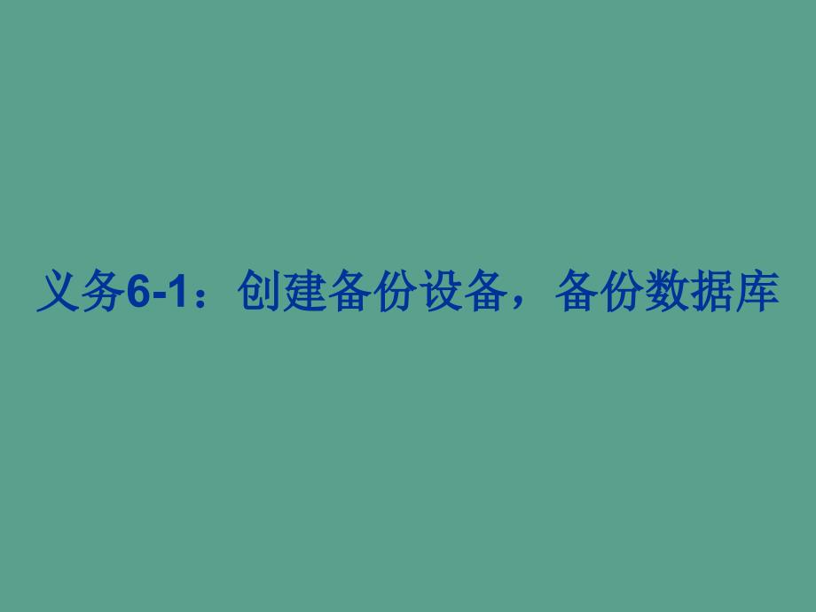 数据库的备份与恢复ppt课件_第2页