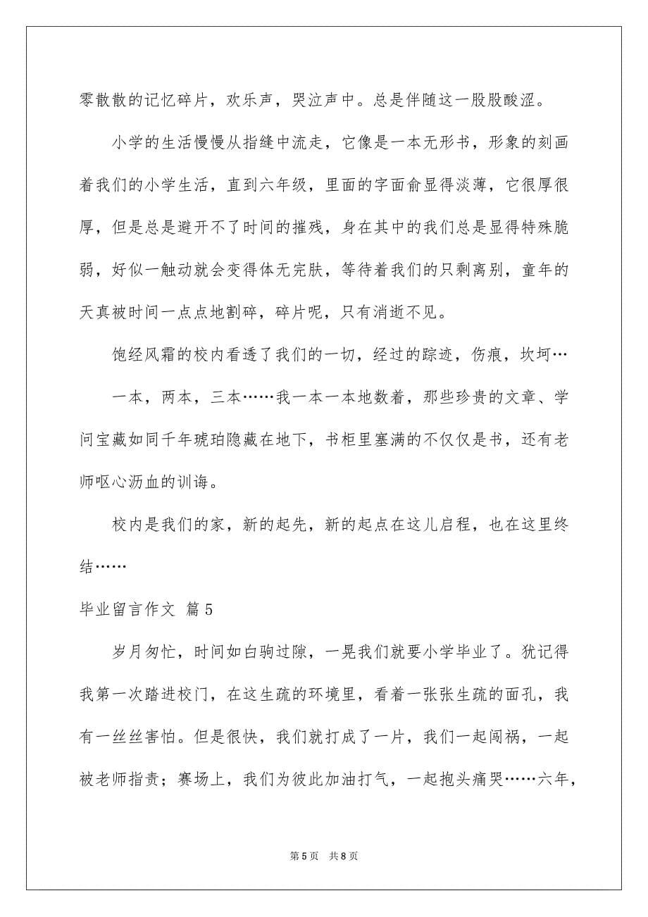 2023毕业留言作文19范文.docx_第5页